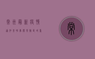 常州最新疫情通知来啦！事关风险区域、重点场所、重点人群.