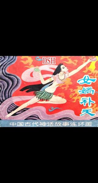 中国古代神话传说有哪些_女娲补天的故事是真的吗