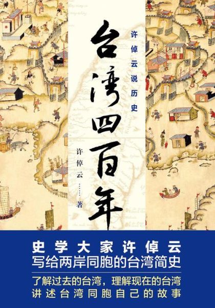 台湾历史故事大全_有哪些必看经典