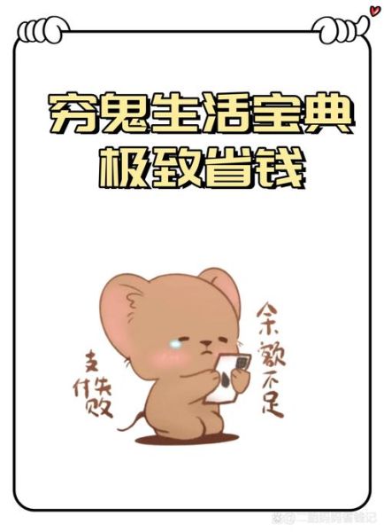 为什么总是穷_怎么省钱还能快乐
