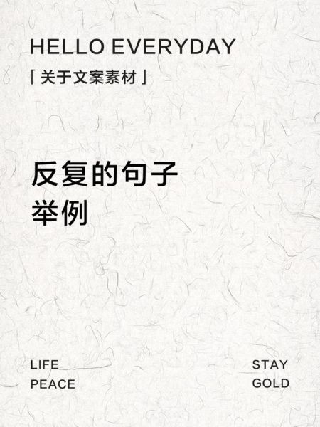 反反复复生活文案怎么写_如何写出打动人心的反复文案