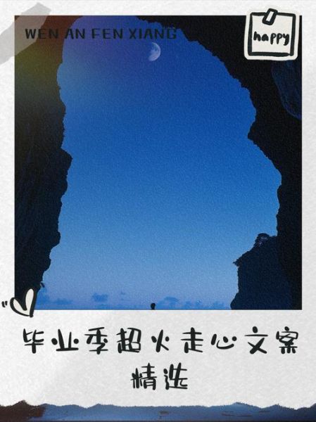 毕业文案艺术涂鸦怎么做_如何写出走心的毕业文案