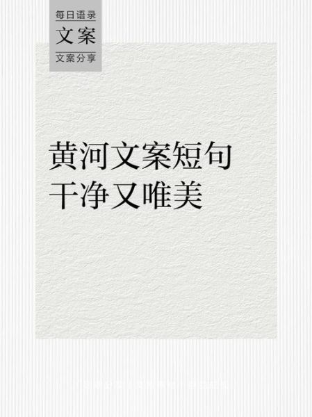 黄河文案怎么写_黄河生活文案有哪些