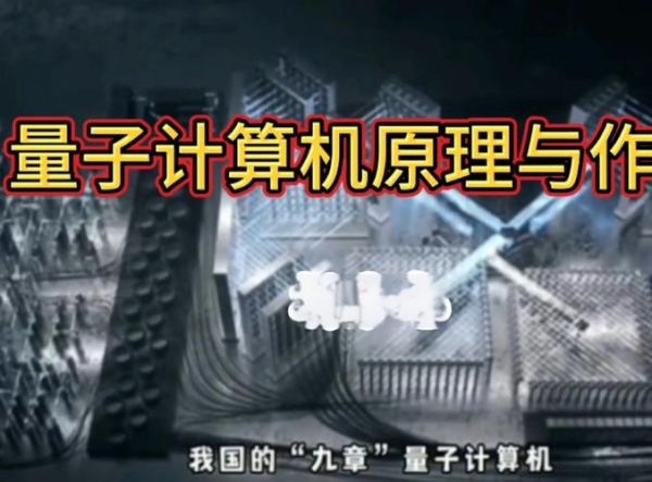 量子计算机是什么_量子计算机比芯片快多少