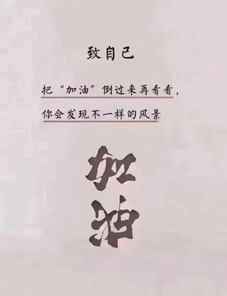 生活不如意怎么办_如何给自己加油打气
