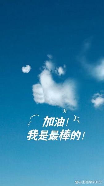 生活不如意怎么办_如何给自己加油打气
