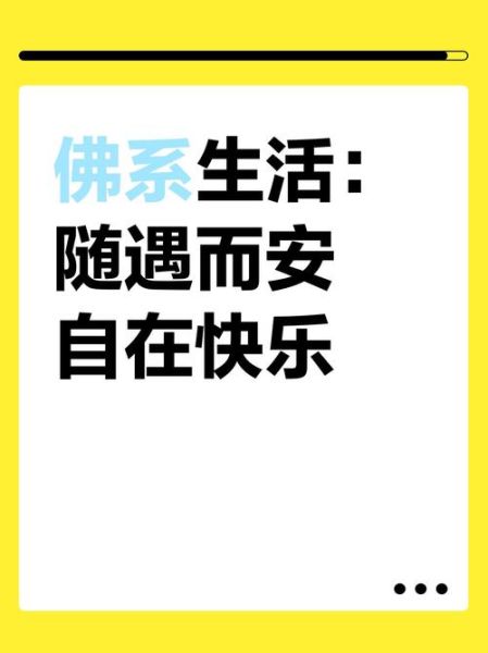 佛系生活有什么好处_如何开始佛系生活
