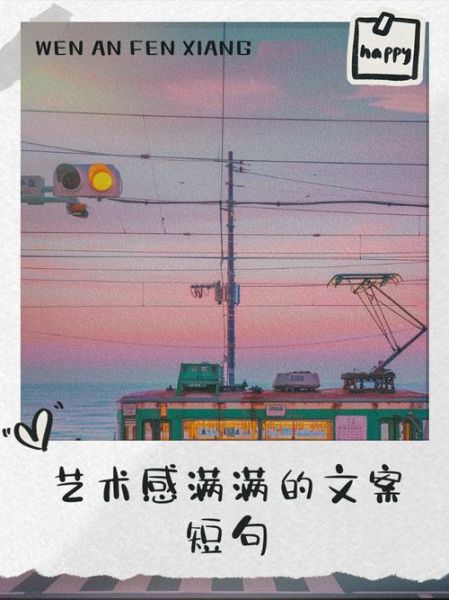 艺术文案怎么写_艺术文案配图技巧