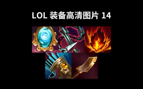 lol历史装备大全_老玩家都怀念哪些神装