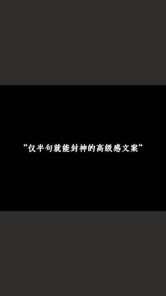 高境界艺术文案怎么写_如何写出高级感文案