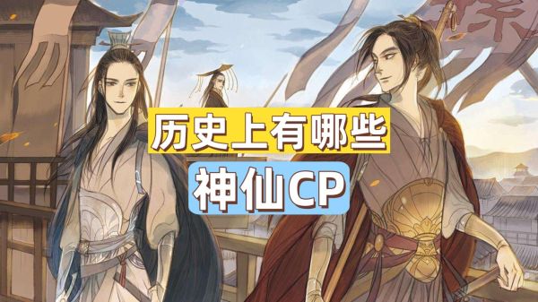 历史cp名字大全_有哪些经典组合