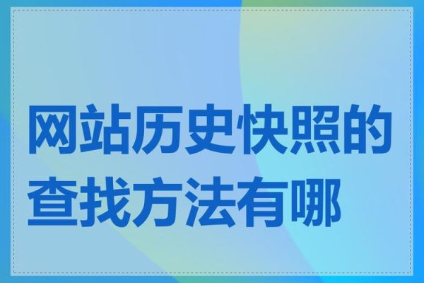 历史网址大全有哪些_如何快速找到老网站