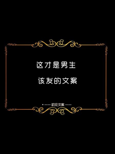 男人朋友圈文案怎么写_生活男日常文案灵感