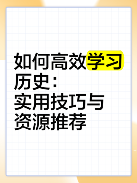 看历史视频大全_如何高效学习历史