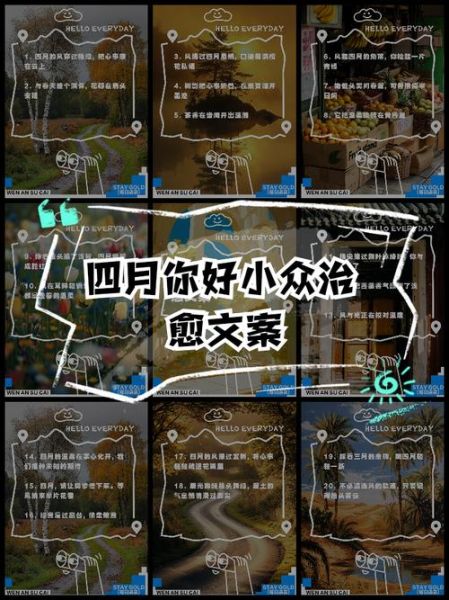 四月你好生活文案怎么写_如何打造治愈系朋友圈