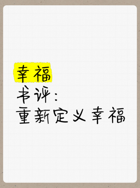 什么是幸福的生活_如何获得幸福的生活