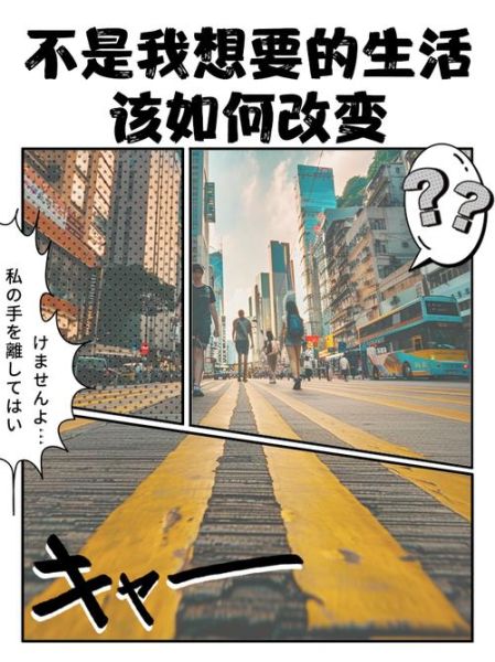 如何摆脱不是想要的生活_怎样改变现状