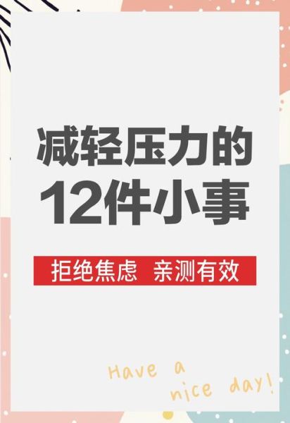 如何摆脱繁琐生活_日常减压技巧有哪些