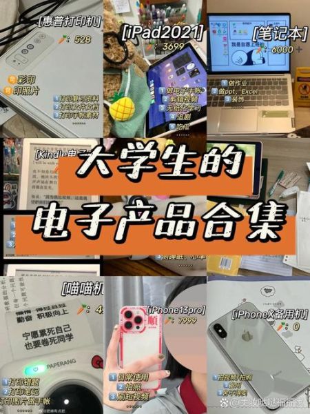 大学生必备科技产品有哪些_如何挑选性价比高的数码装备