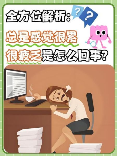 为什么总是感觉疲惫_如何缓解生活疲惫感