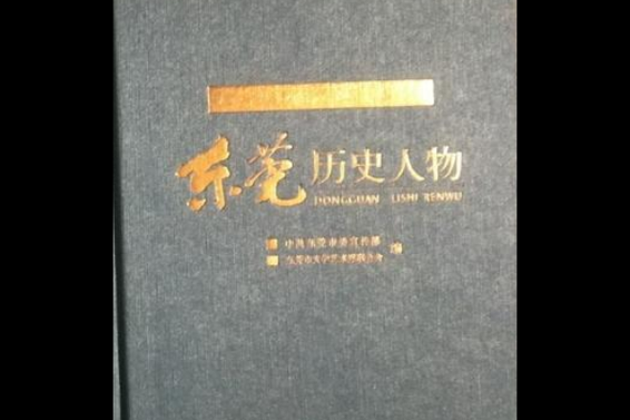 东莞历史故事有哪些_东莞历史故事大全集