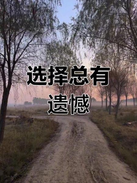 生活有遗憾怎么办_如何面对遗憾