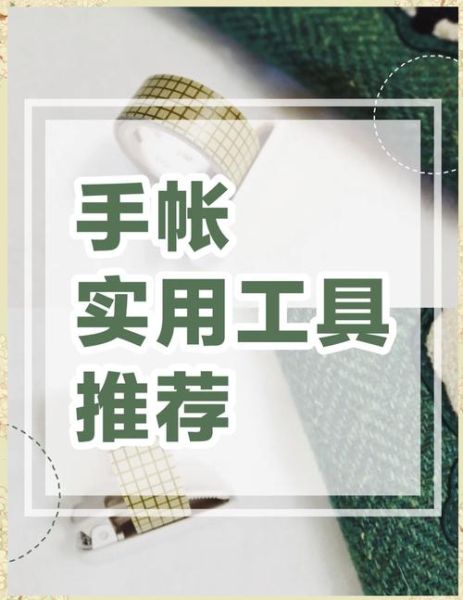 手帐怎么写_手帐入门必备工具