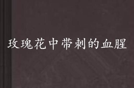 血腥艺术文案怎么写_血腥文案创作技巧