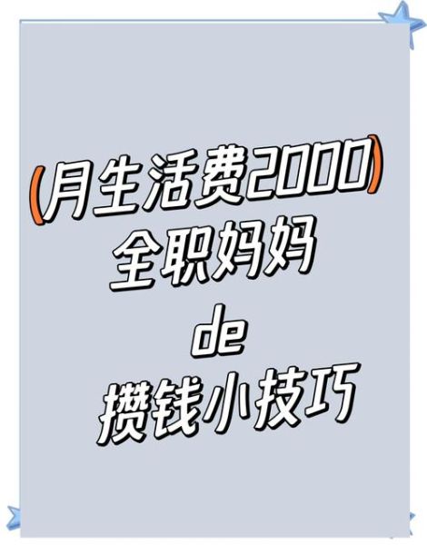 全职妈妈一个月生活费多少_如何合理规划