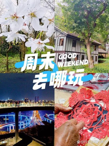 周末怎么放松_周末去哪玩