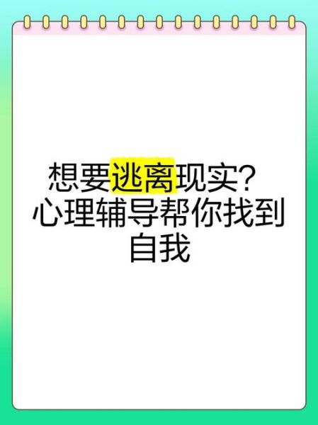 如何逃离现实生活_想逃离现实怎么办
