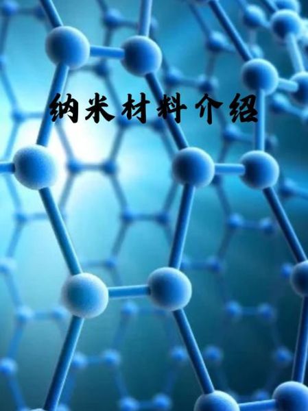 纳米技术是什么_纳米材料有哪些