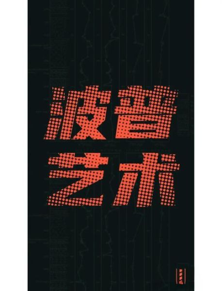 时尚与艺术如何融合_艺术与时尚的关系是什么