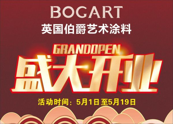 艺术涂料开业活动怎么做_艺术涂料店开业文案怎么写