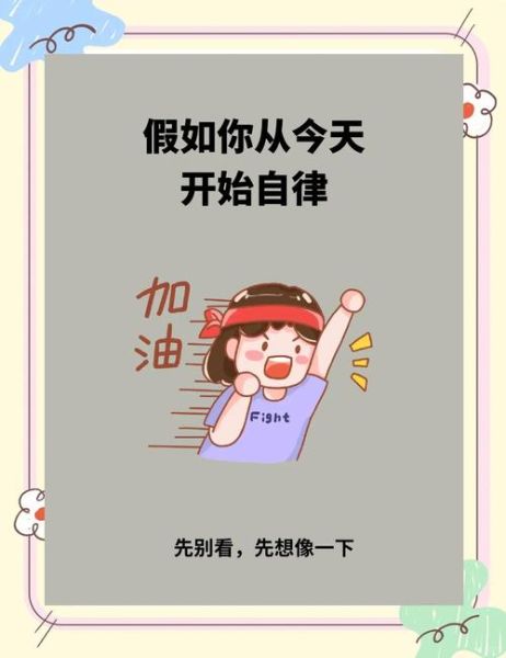 今天也要认真生活_如何坚持自律