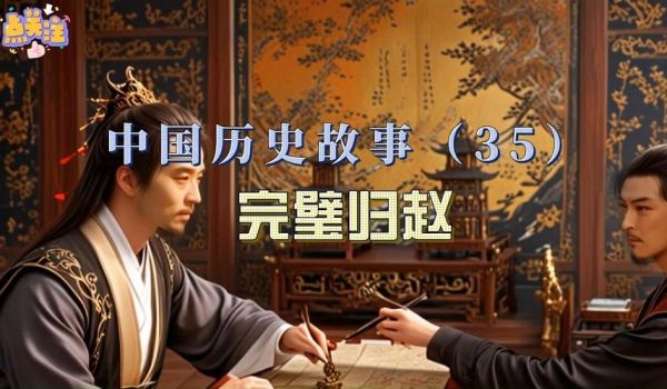 中国历史故事大全视频_如何高效观看