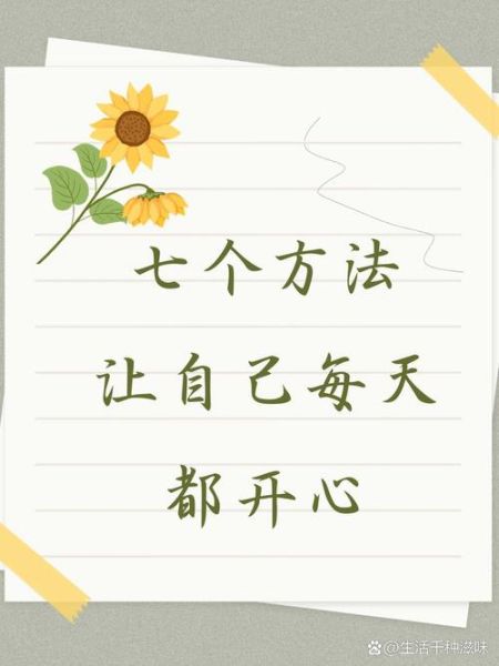 如何让日常生活开心_日常开心的方法有哪些