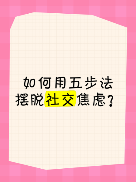 为什么总是觉得别人在看我_如何克服社交焦虑