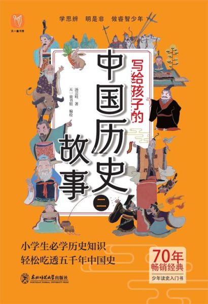 儿童古代历史故事大全_适合几岁孩子阅读