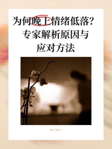 为什么总是深夜崩溃_如何走出情绪低谷