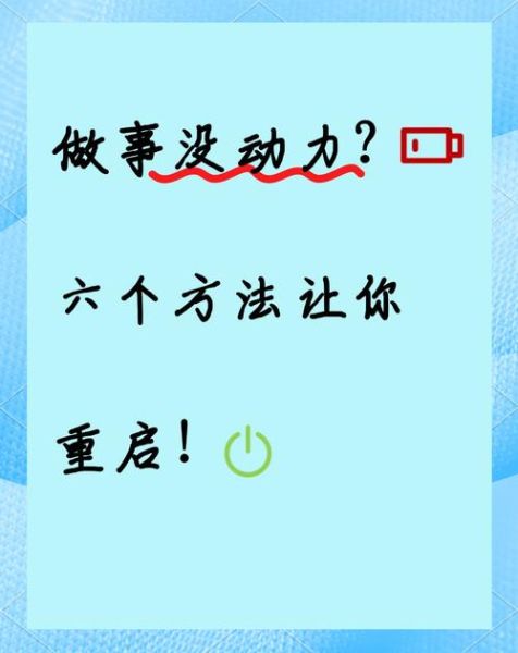 生活提不起劲怎么办_如何找回动力