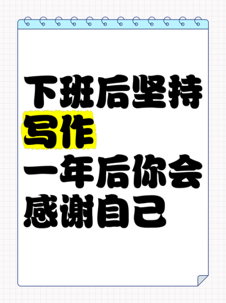上班族如何平衡生活与写作_下班后怎么坚持写作