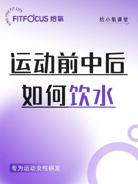 运动前吃什么_运动后多久可以喝水