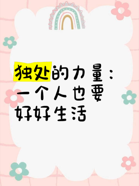 如何优雅地独处_一个人也能好好生活