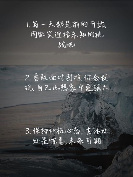 如何保持积极心态_生活状态正能量文案