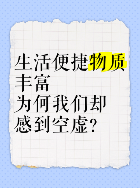 物质生活满足了_精神空虚怎么办