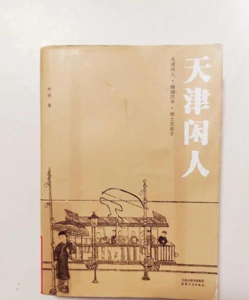 天津历史典故有哪些_天津卫老故事传说