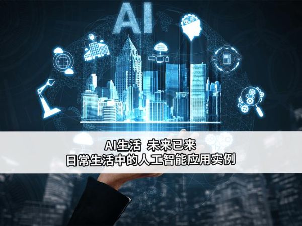 人工智能如何改变生活_人工智能有哪些应用场景