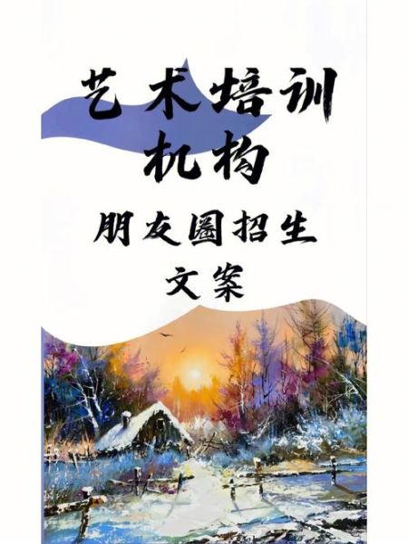 艺术文案招生怎么写_艺术培训机构如何吸引学员