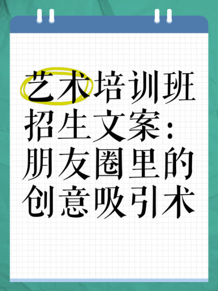 艺术文案招生怎么写_艺术培训机构如何吸引学员